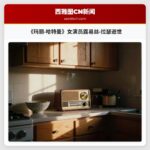 《玛丽·哈特曼》女演员露易丝·拉瑟逝世