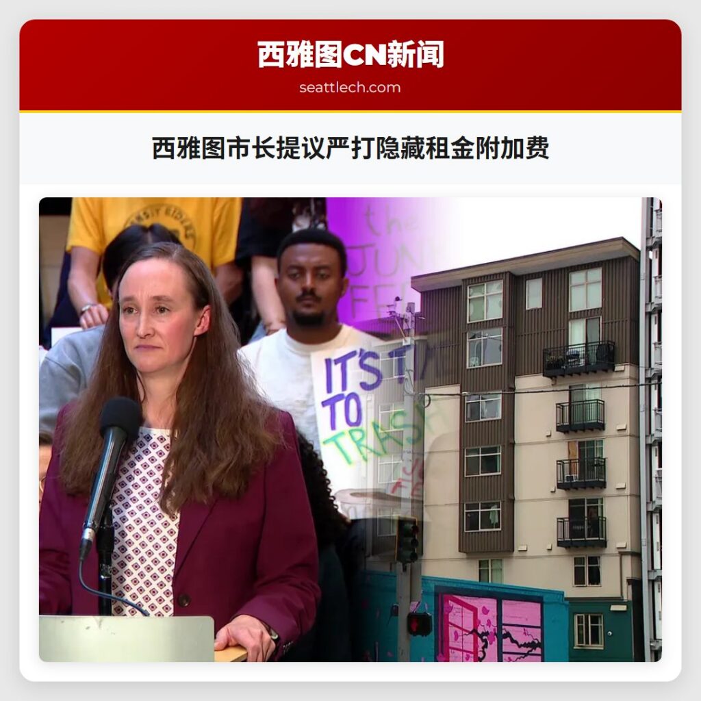 西雅图市长提议严打隐藏租金附加费
