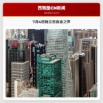 7月4日独立日自由之声