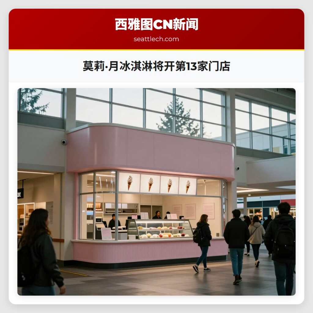 莫莉·月冰淇淋将开第13家门店