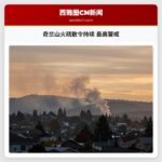奇兰山火疏散令持续 最高警戒