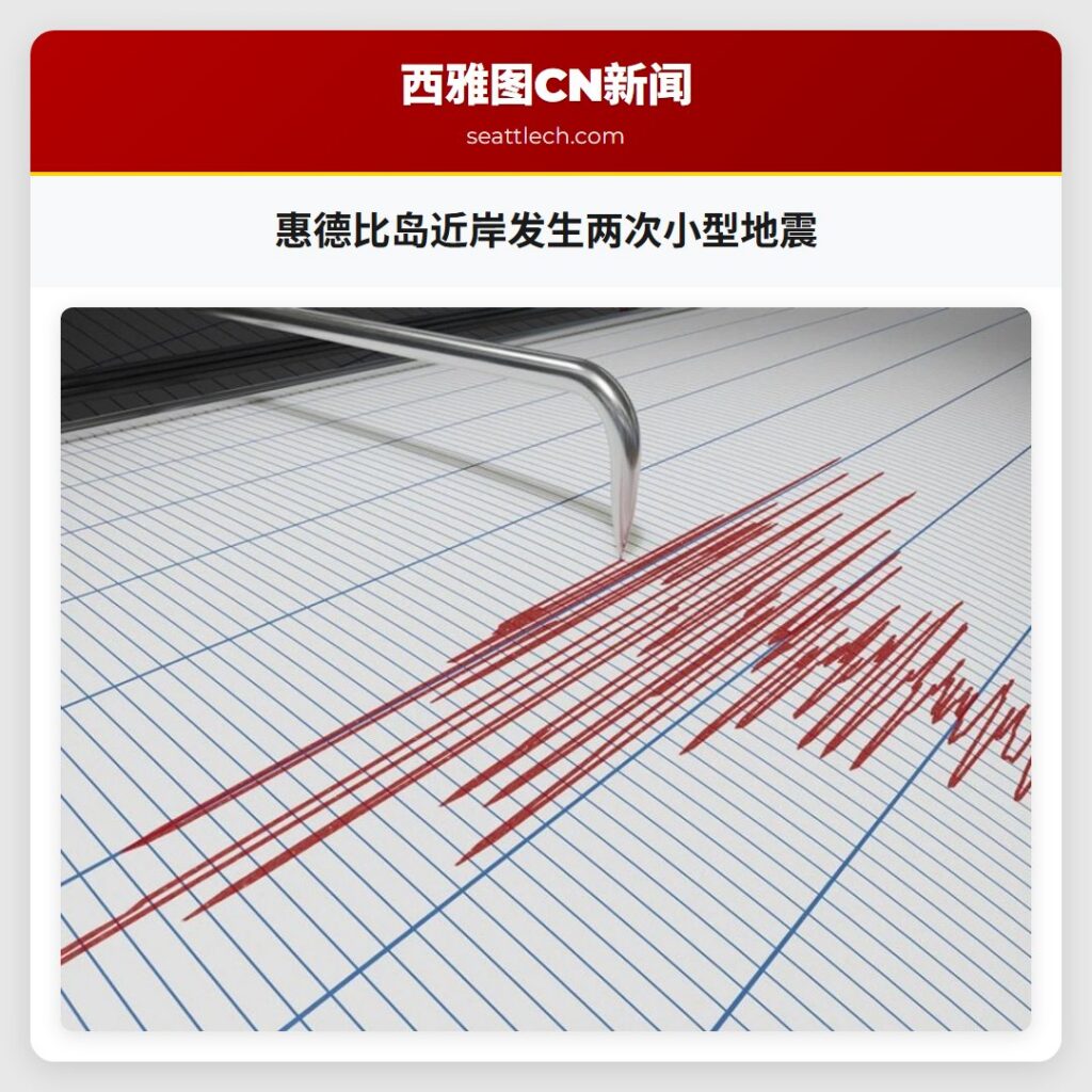 惠德比岛近岸发生两次小型地震