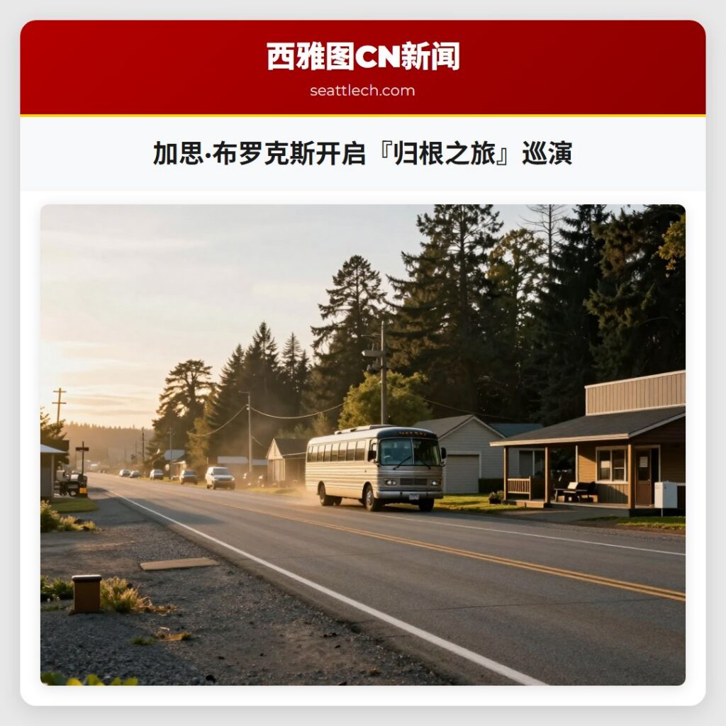 加思·布罗克斯开启『归根之旅』巡演