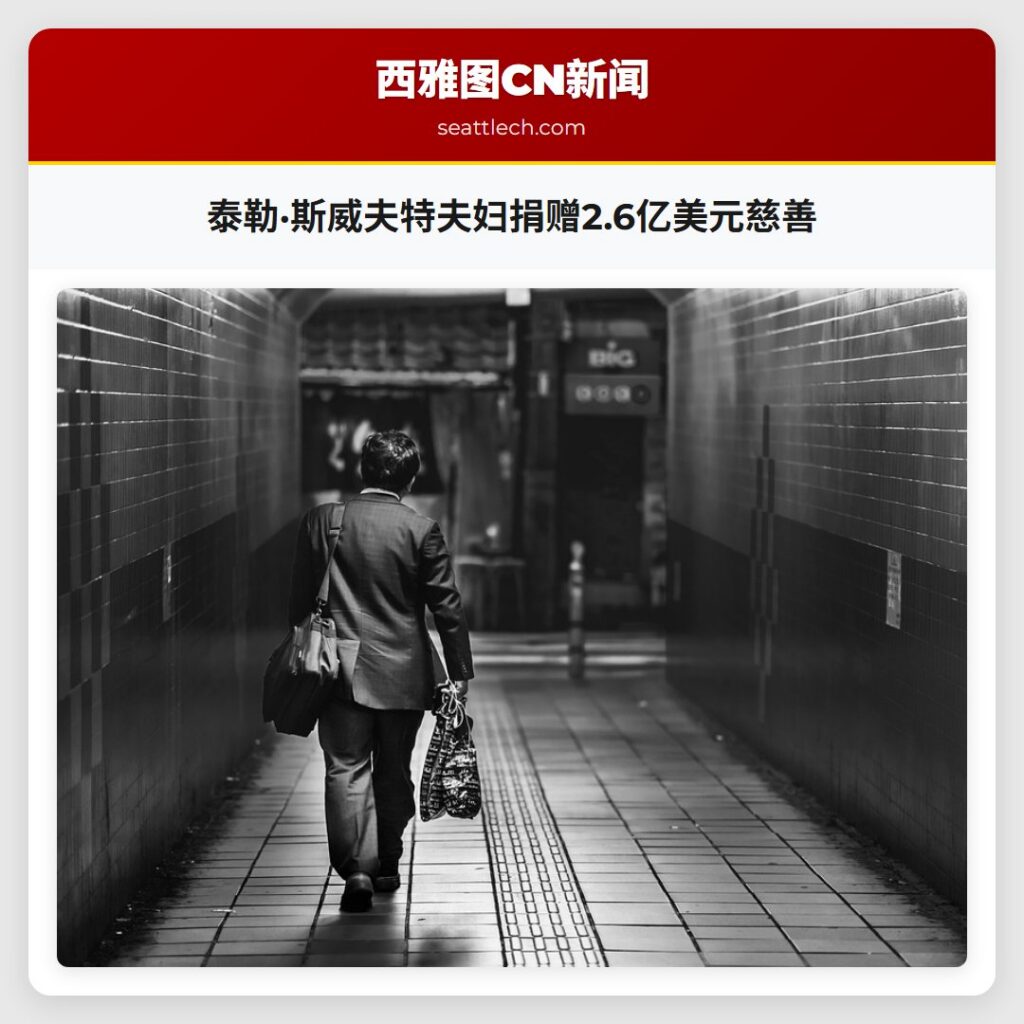 泰勒·斯威夫特夫妇捐赠2.6亿美元慈善
