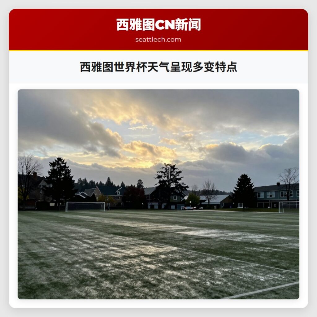 西雅图世界杯天气呈现多变特点