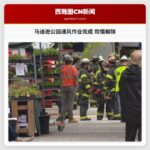 马迪逊公园通风作业完成 险情解除
