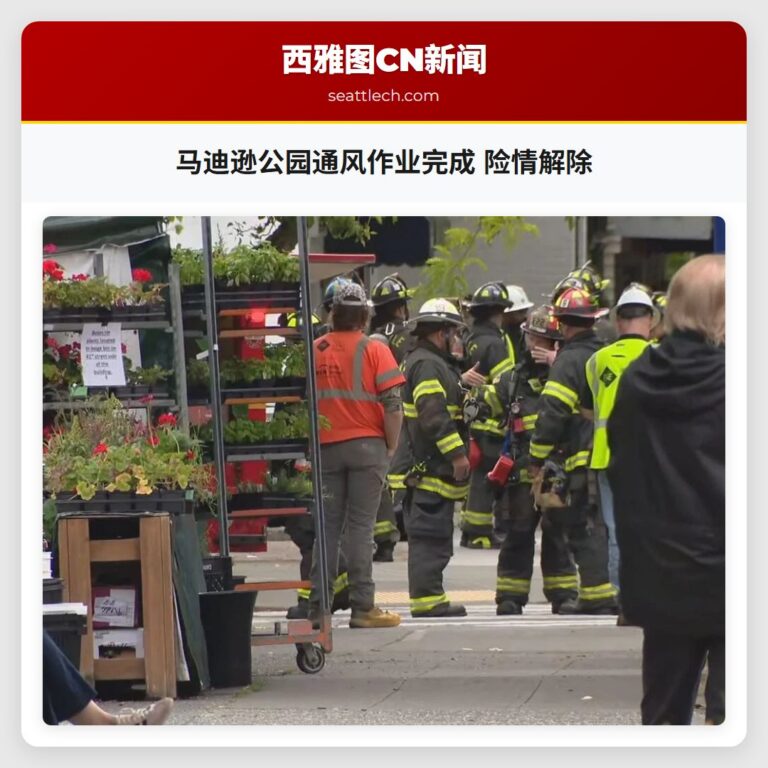 马迪逊公园通风作业完成 险情解除