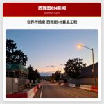 世界杯结束 西雅图I-5重启工程