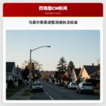 马基尔蒂奥调整测速执法标准