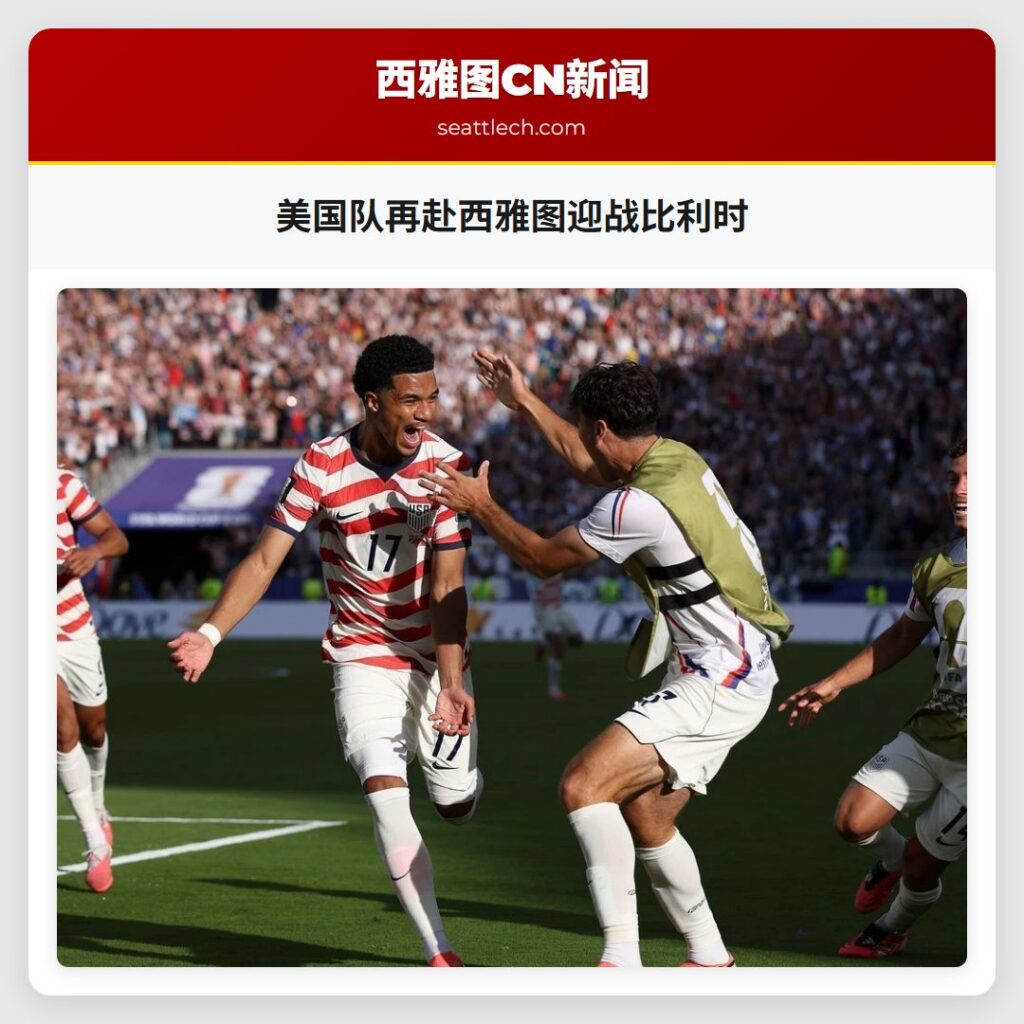 美国队再赴西雅图迎战比利时