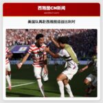 美国队再赴西雅图迎战比利时