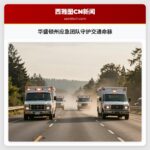 华盛顿州应急团队守护交通命脉