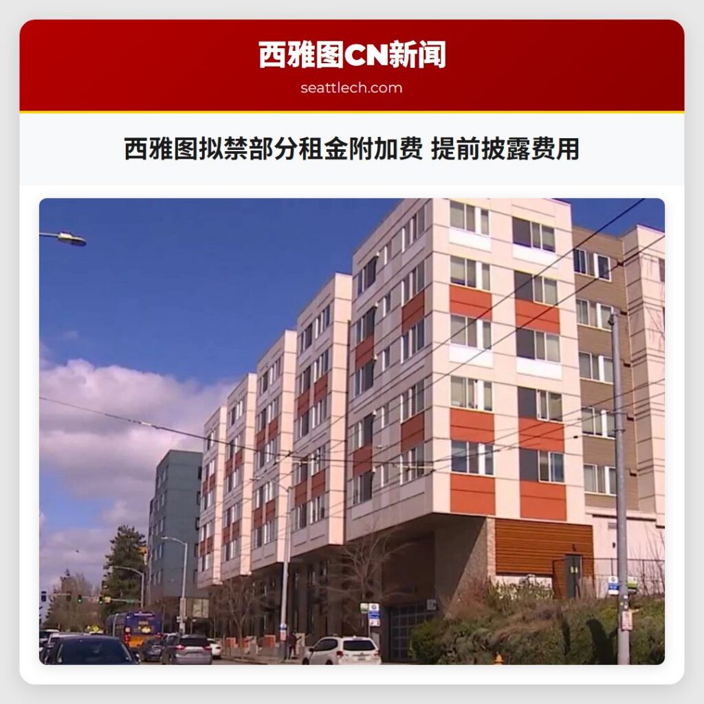 西雅图拟禁部分租金附加费 提前披露费用