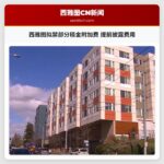 西雅图拟禁部分租金附加费 提前披露费用