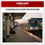 贝尔维尤轻轨站发生刺击事件 警方呼吁协助调查