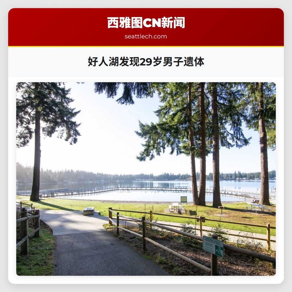 好人湖发现29岁男子遗体