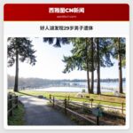 好人湖发现29岁男子遗体