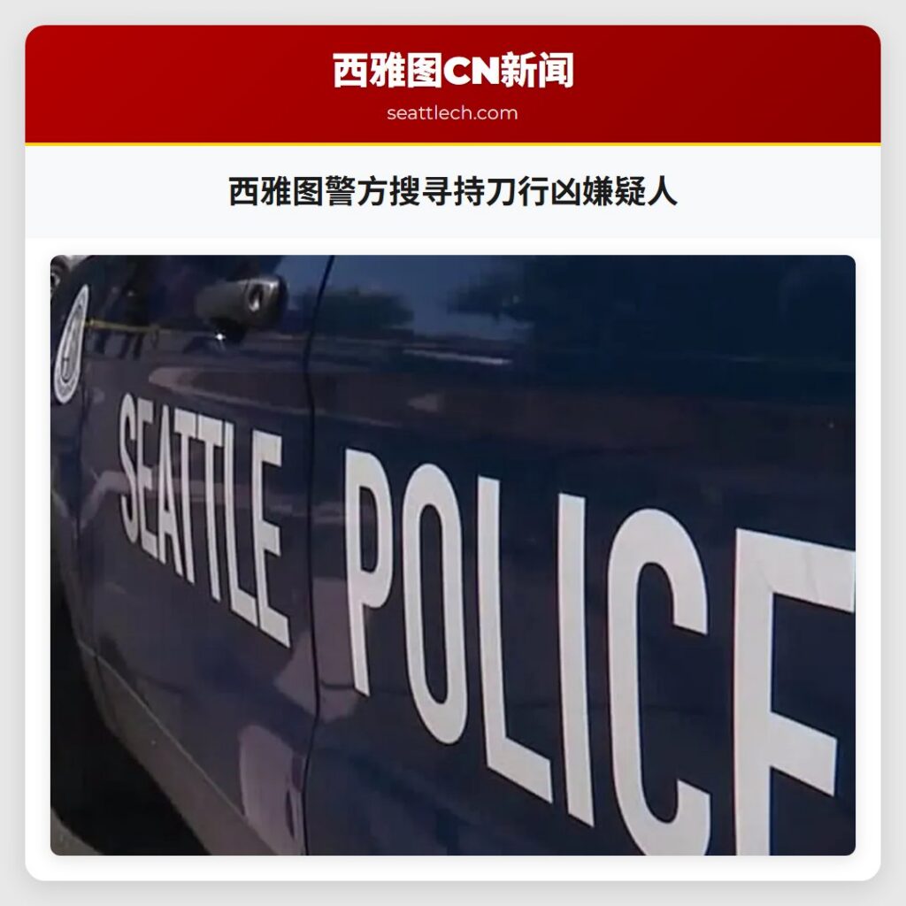 西雅图警方搜寻持刀行凶嫌疑人