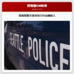 西雅图警方搜寻持刀行凶嫌疑人