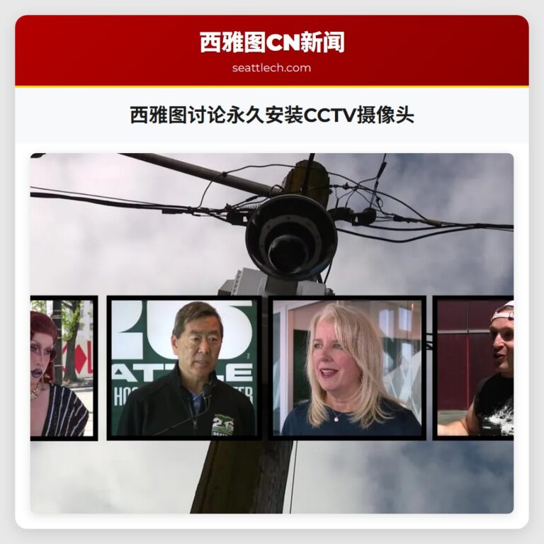 西雅图讨论永久安装CCTV摄像头