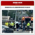 西雅图州际90号公路翻滚事故致西行车道封闭