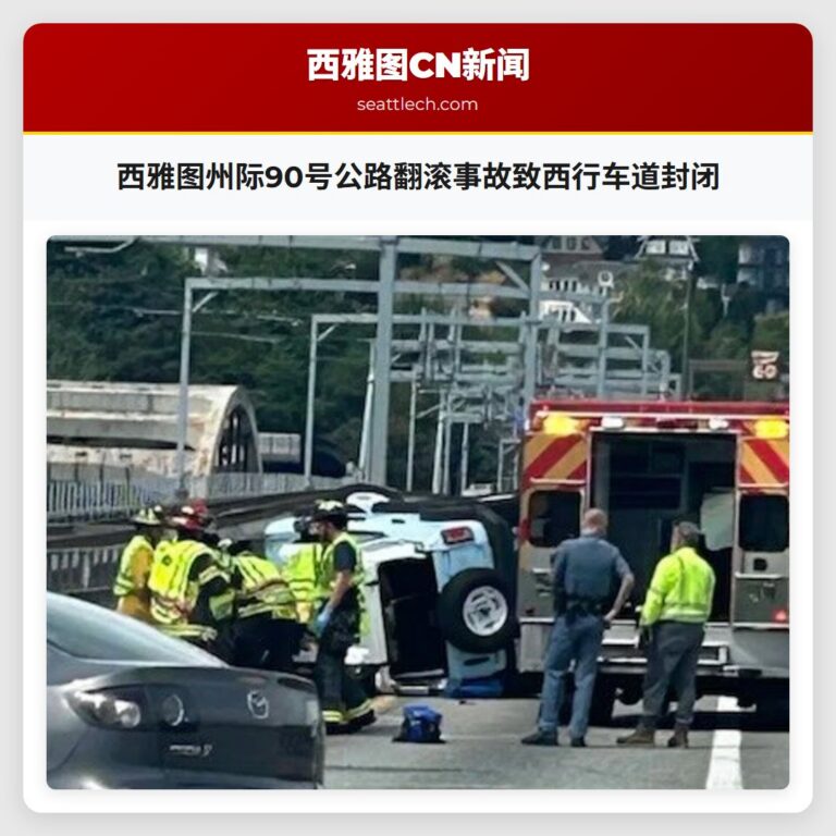 西雅图州际90号公路翻滚事故致西行车道封闭