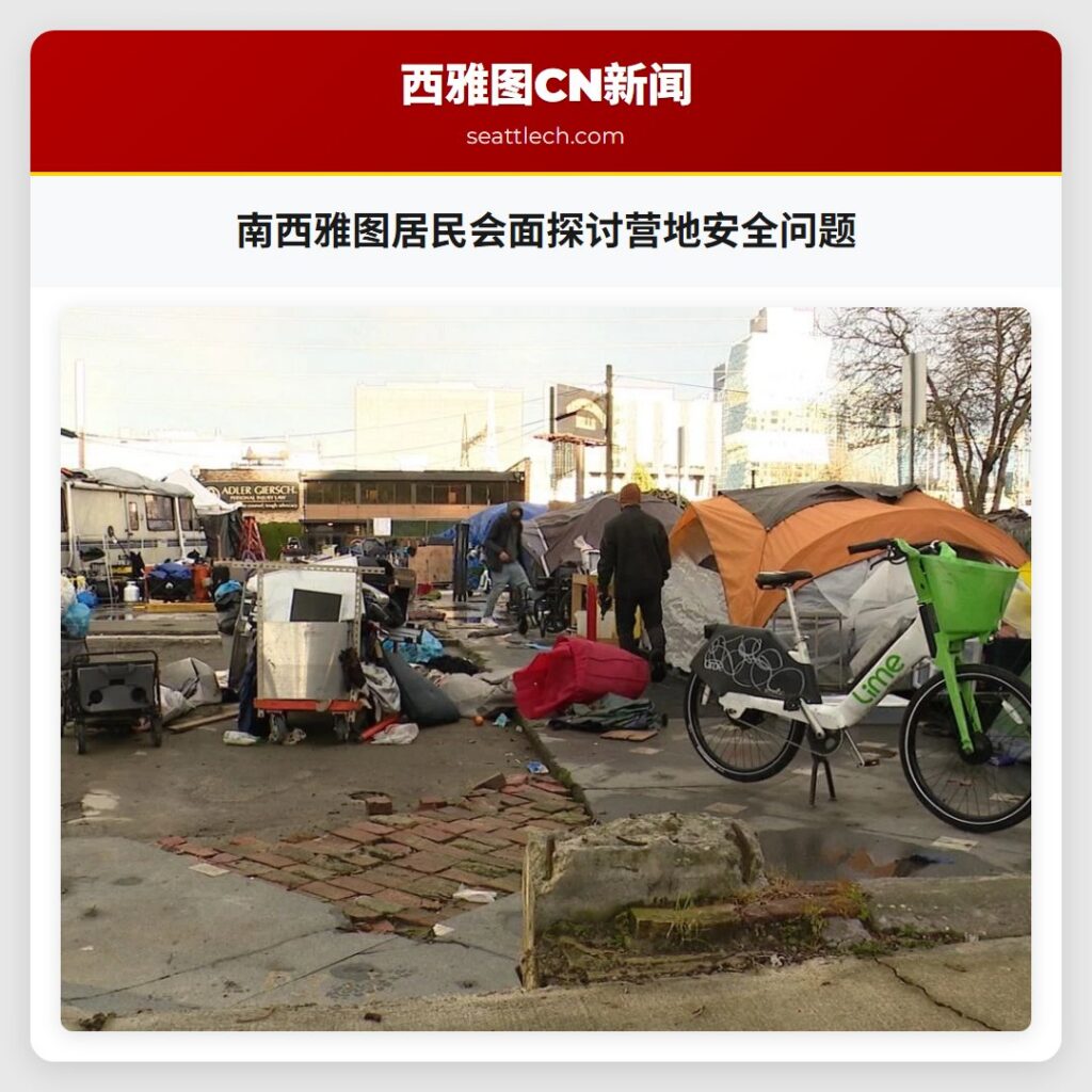 南西雅图居民会面探讨营地安全问题