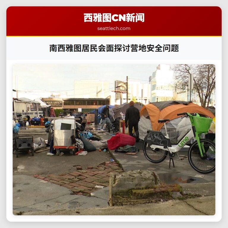 南西雅图居民会面探讨营地安全问题