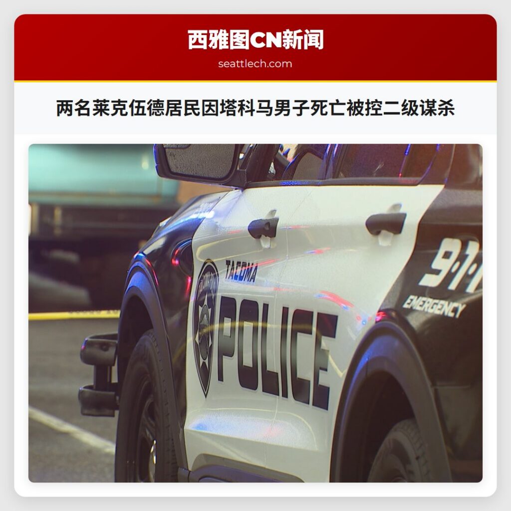 两名莱克伍德居民因塔科马男子死亡被控二级谋杀