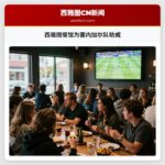 西雅图餐馆为塞内加尔队助威