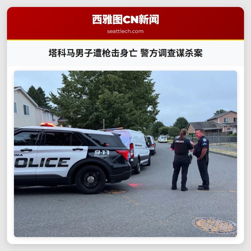 塔科马男子遭枪击身亡 警方调查谋杀案