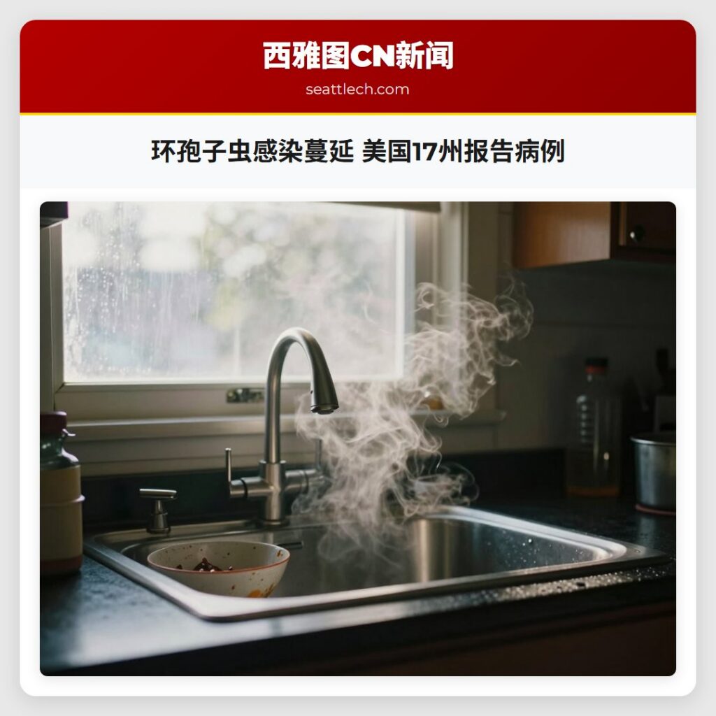 环孢子虫感染蔓延 美国17州报告病例