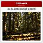 格兰特县发现西尼罗病毒蚊子 居民需防范