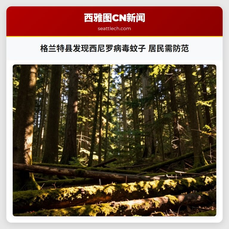 格兰特县发现西尼罗病毒蚊子 居民需防范