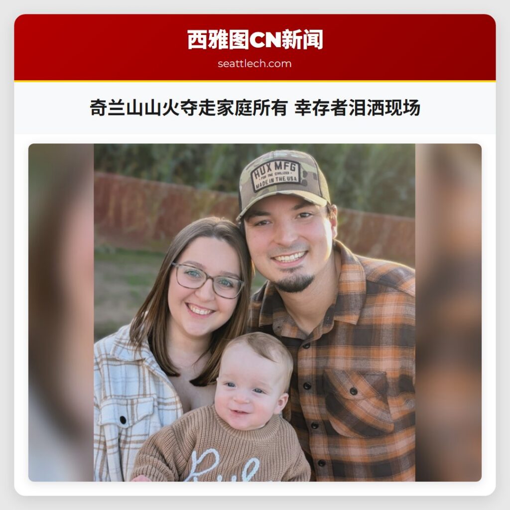 奇兰山山火夺走家庭所有 幸存者泪洒现场