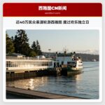 近40万民众乘渡轮游西雅图 度过欢乐独立日
