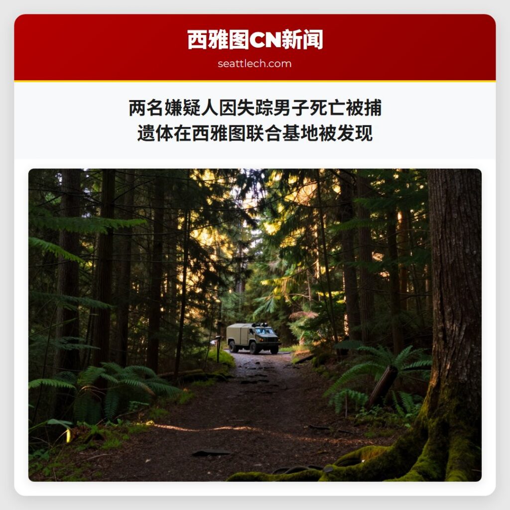 两名嫌疑人因失踪男子死亡被捕 遗体在西雅图联合基地被发现