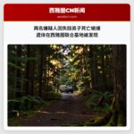 两名嫌疑人因失踪男子死亡被捕 遗体在西雅图联合基地被发现
