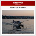 纽约东河水上飞机迫降事件