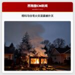 塔科马住宅火灾凌晨被扑灭