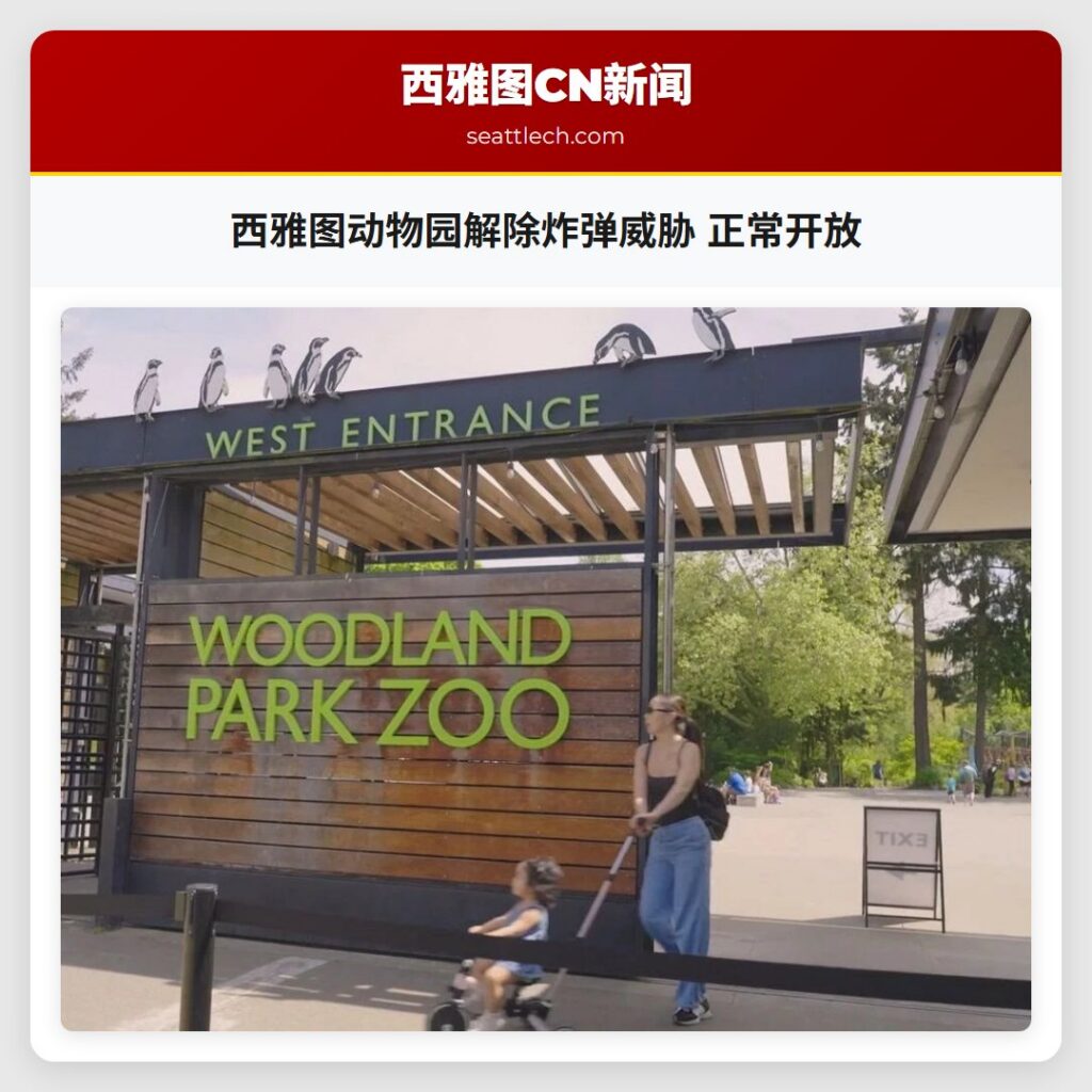西雅图动物园解除炸弹威胁 正常开放