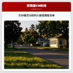 贝尔维尤12校列入烟花高危名单