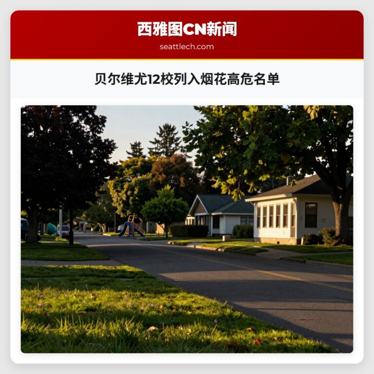 贝尔维尤12校列入烟花高危名单