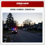 联邦路少年遇袭身亡 家属悬赏寻凶