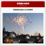 西雅图周边独立日活动推荐