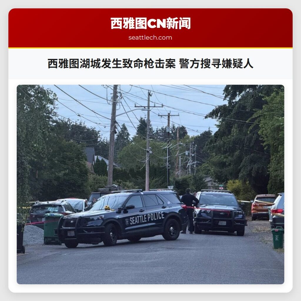 西雅图湖城发生致命枪击案 警方搜寻嫌疑人