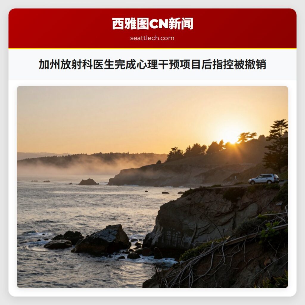 加州放射科医生完成心理干预项目后指控被撤销