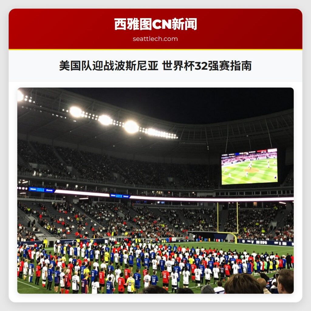 美国队迎战波斯尼亚 世界杯32强赛指南