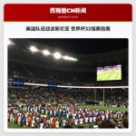 美国队迎战波斯尼亚 世界杯32强赛指南