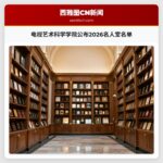 电视艺术科学学院公布2026名人堂名单